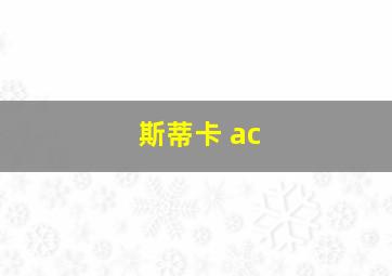 斯蒂卡 ac